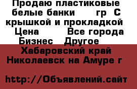 Продаю пластиковые белые банки, 500 гр. С крышкой и прокладкой. › Цена ­ 60 - Все города Бизнес » Другое   . Хабаровский край,Николаевск-на-Амуре г.